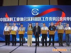 中國塗料工業協會塗料園區工作委員會成立大會在珠海召開